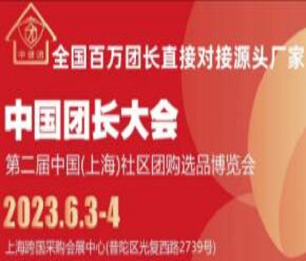 2023中國團長大會暨社區(qū)團購選品供應鏈博覽會