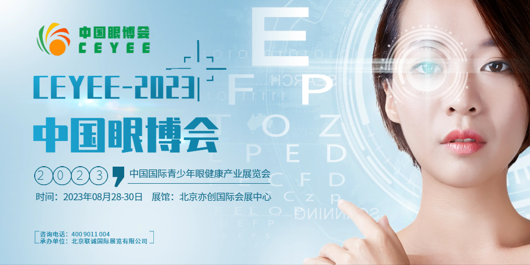   2023中國(guó)北京眼科保健產(chǎn)業(yè)展覽會(huì)/視力矯正設(shè)備展會(huì)