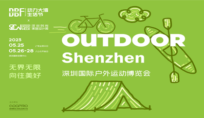 DBF第四屆深圳國(guó)際戶外運(yùn)動(dòng)博覽會(huì)（OUTDOOR Shenzhen深圳戶外展）