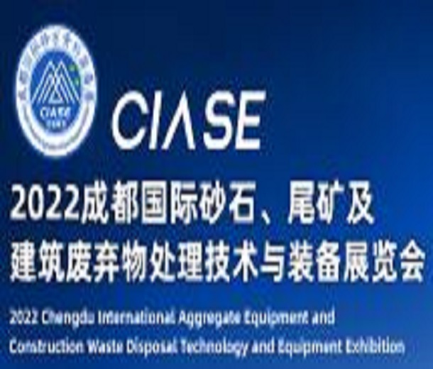2023成都國際砂石、尾礦及建筑廢棄物處理技術(shù)與裝備展覽會