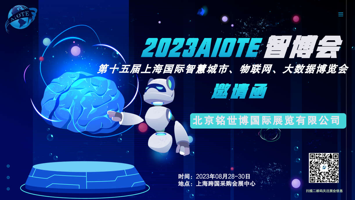 2023第十五屆上海國(guó)際物聯(lián)網(wǎng)展覽會(huì)
