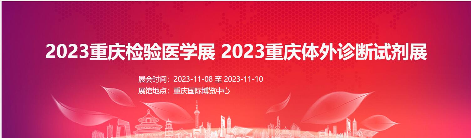 2023重慶檢驗(yàn)醫(yī)學(xué)展|體外診斷展|輸血儀器試劑展