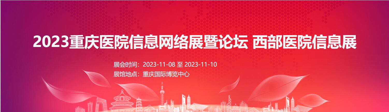 2023重慶醫(yī)院信息網(wǎng)絡(luò)展暨論壇    西部醫(yī)院信息展
