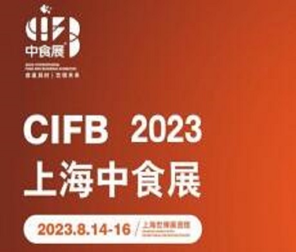 2023上海國(guó)際食品和飲料展覽會(huì)（2023中食展）
