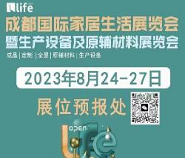 2023成都國際家具生活展覽會(huì)暨生產(chǎn)設(shè)備及原輔材料展覽會(huì)