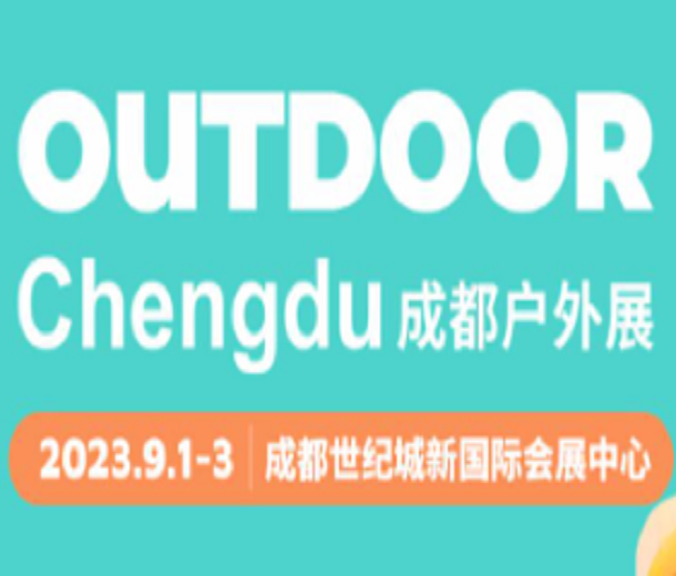 2023成都戶外展