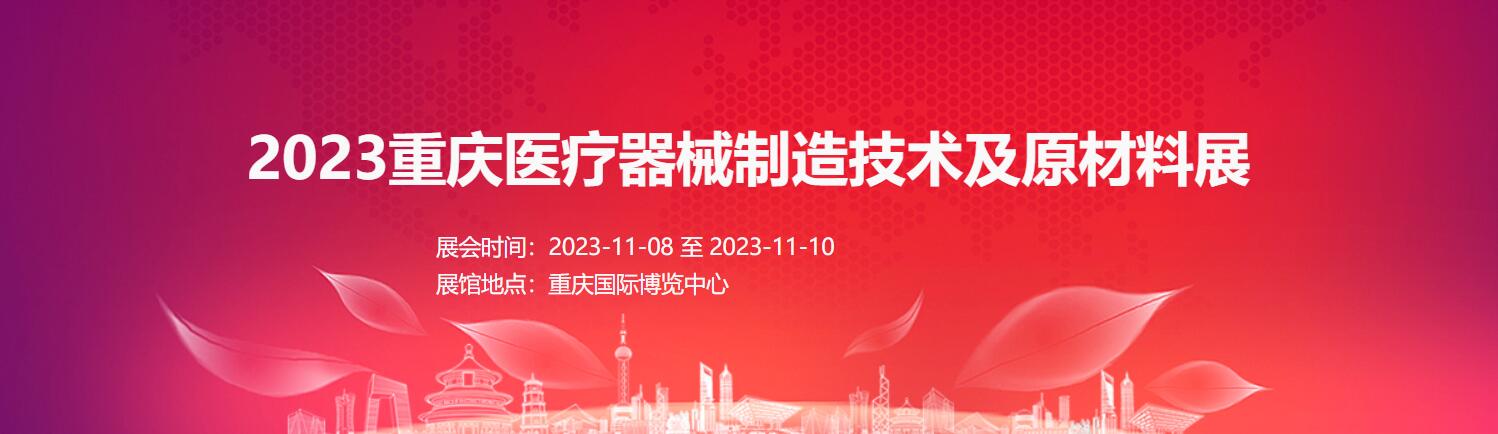 2023重慶醫(yī)療器械制造技術及原材料展