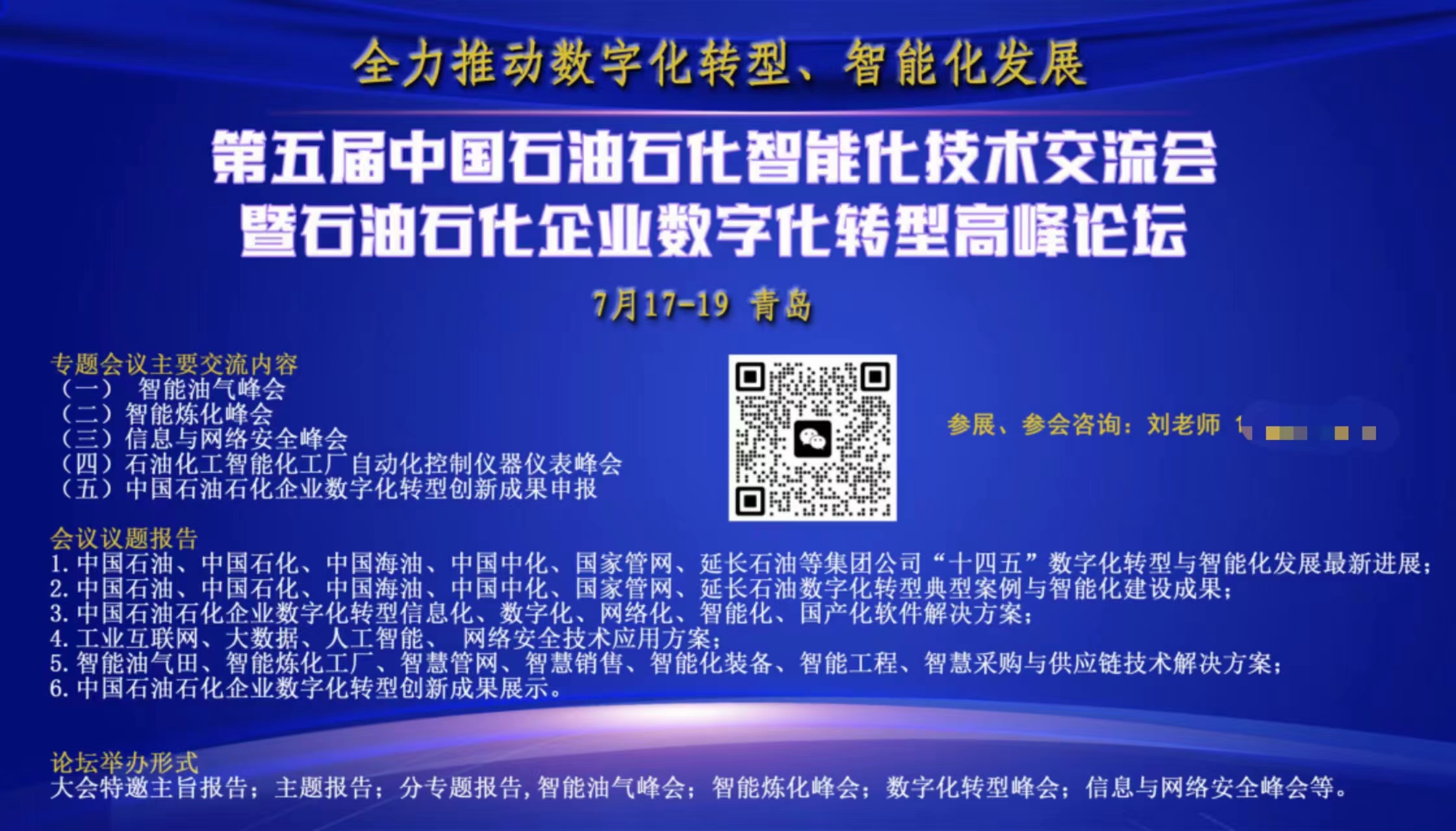 第五屆中國(guó)石油石化智能化技術(shù)交流會(huì)暨石油石化企業(yè)數(shù)字化轉(zhuǎn)型高峰論壇