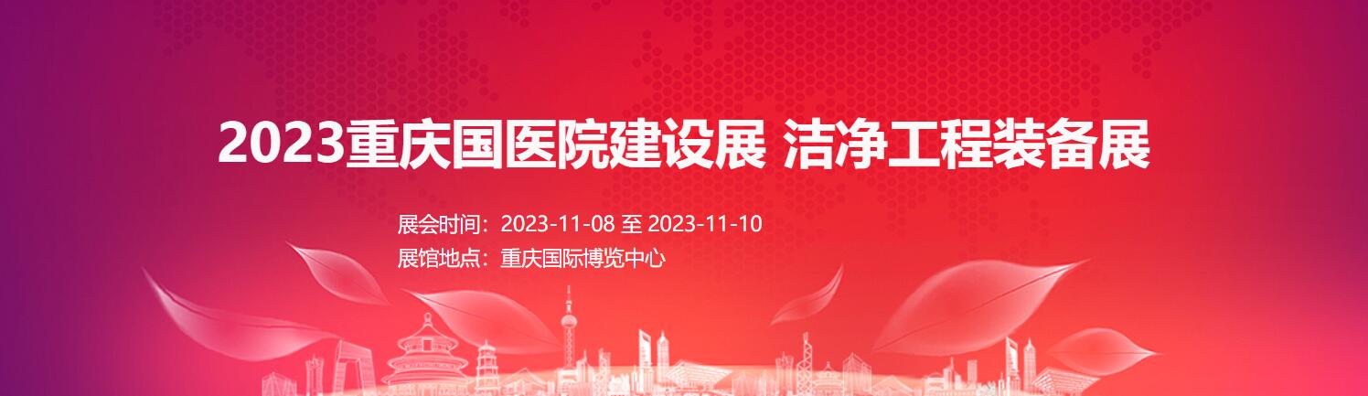 2023重慶國際醫(yī)院建設展     潔凈工程裝備展