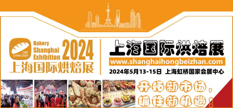 2024上海國際烘焙展覽會(huì)丨春季烘焙展丨國際焙烤展