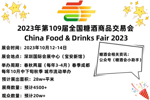 2023第109屆全國糖酒商品交易會(huì)暨2023第109屆秋季深圳糖酒會(huì)