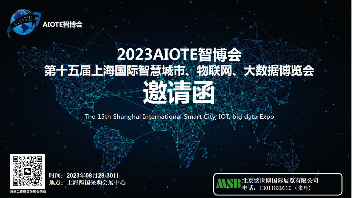 2023AIOTE智博會(huì)  第十五屆上海國際智慧城市、物聯(lián)網(wǎng)、大數(shù)據(jù)博覽會(huì)