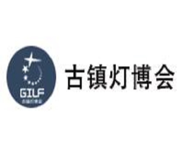 2023第29屆中國 ? 古鎮(zhèn)國際燈飾博覽會(huì)（秋季展）