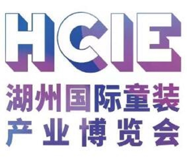2023湖州國際童裝產(chǎn)業(yè)供應(yīng)鏈博覽會(huì)