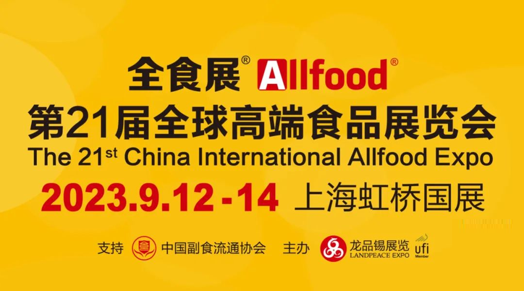 2023第21屆全球高端食品展覽會(huì)