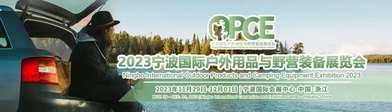 2023寧波國際戶外用品與野營裝備展覽會(huì)