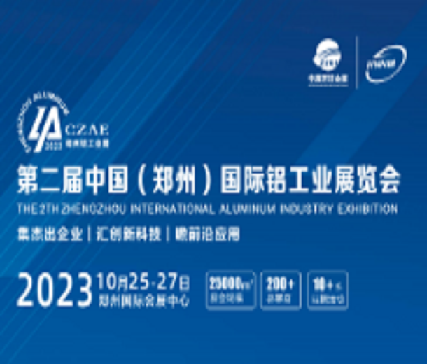 2023第二屆中國（鄭州）國際鋁工業(yè)展覽會