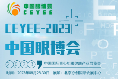  2023中國眼博會/中醫(yī)視力康復(fù)展會/眼科智能設(shè)備展會