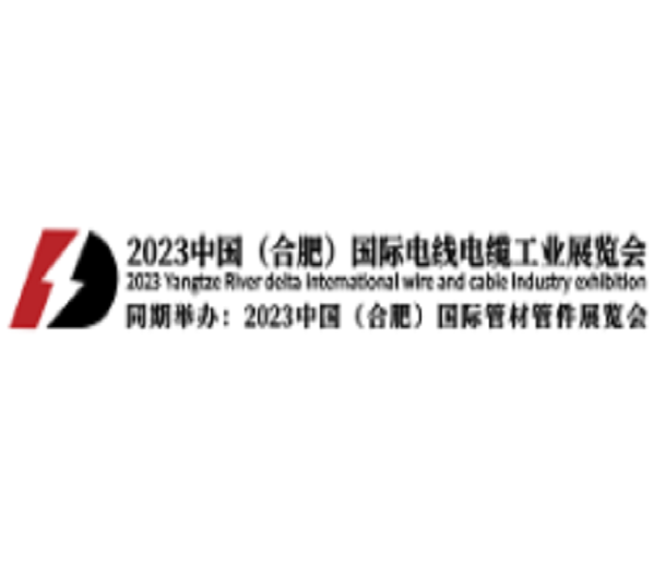 2023中國（合肥）國際電線電纜工業(yè)展覽會