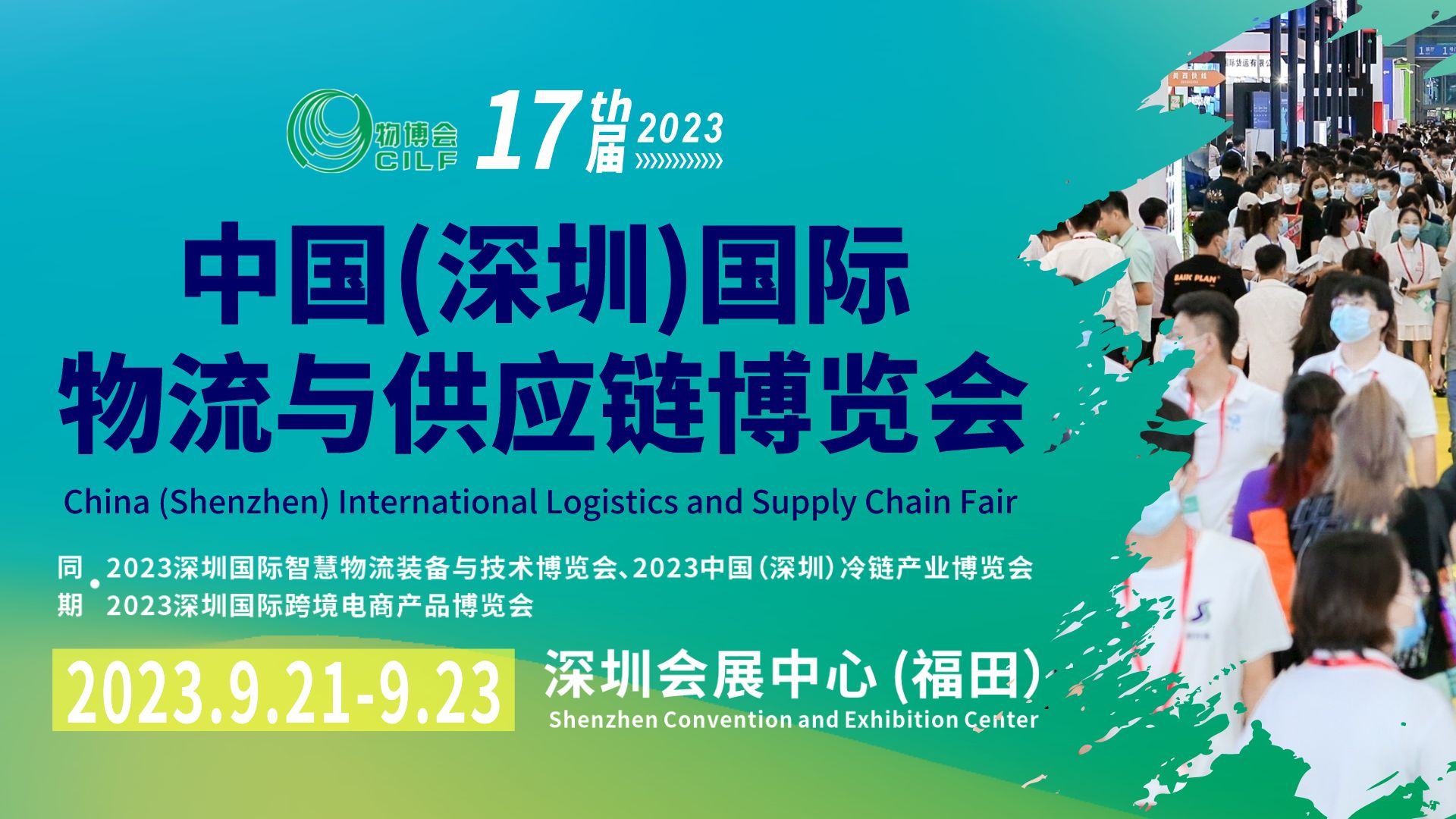 第17屆中國（深圳）國際物流與供應(yīng)鏈博覽會
