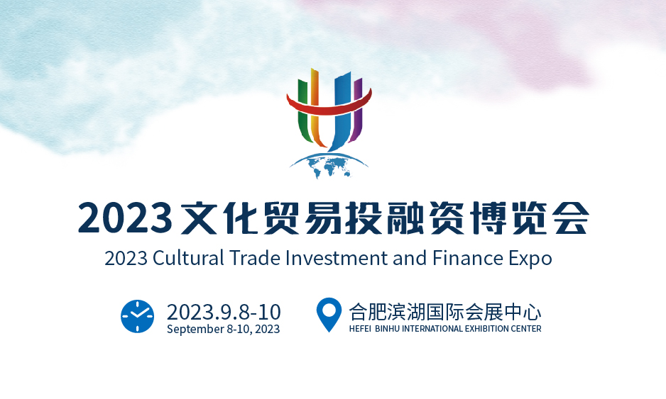 2023文化貿(mào)易投融資博覽會(huì)