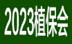 2023第十七屆福建國(guó)際植保會(huì)暨南方新型肥料博覽會(huì)