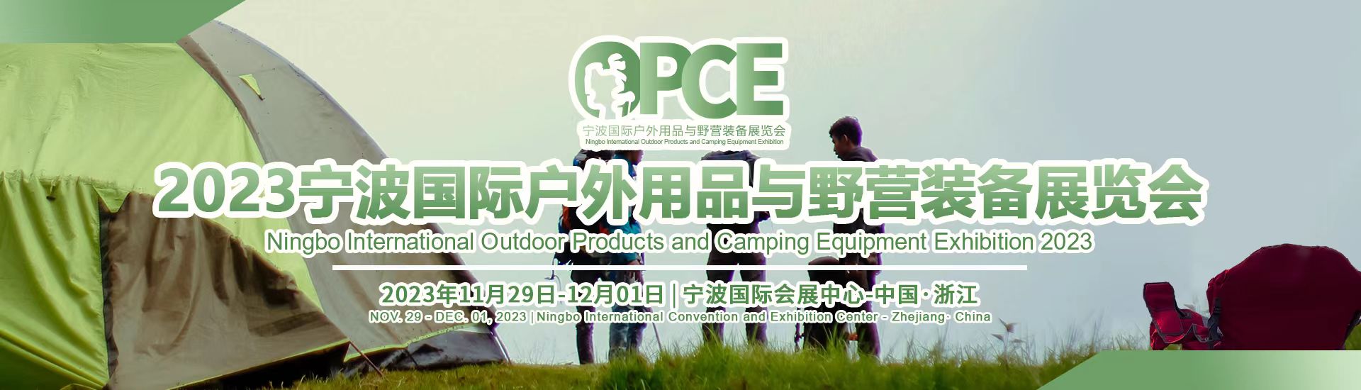 2023寧波國際戶外用品與野營裝備展覽會(huì)