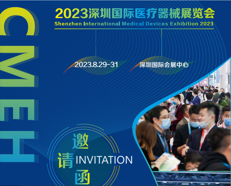 2023第四十屆深圳國際醫(yī)療器械展覽會(huì)