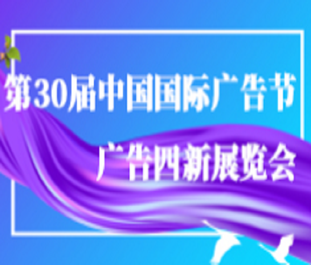 2023第30屆中國(guó)國(guó)際廣告節(jié)-廣告四新展