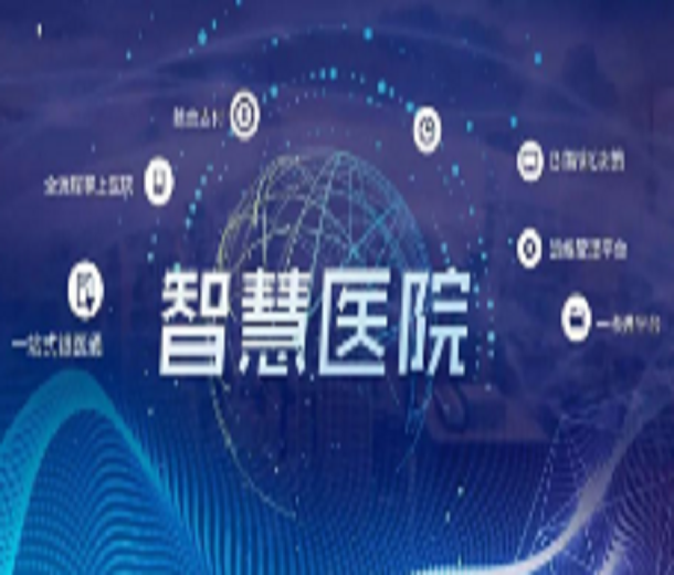 2023中國(guó)智慧醫(yī)院建設(shè)、裝備及應(yīng)用展覽會(huì)