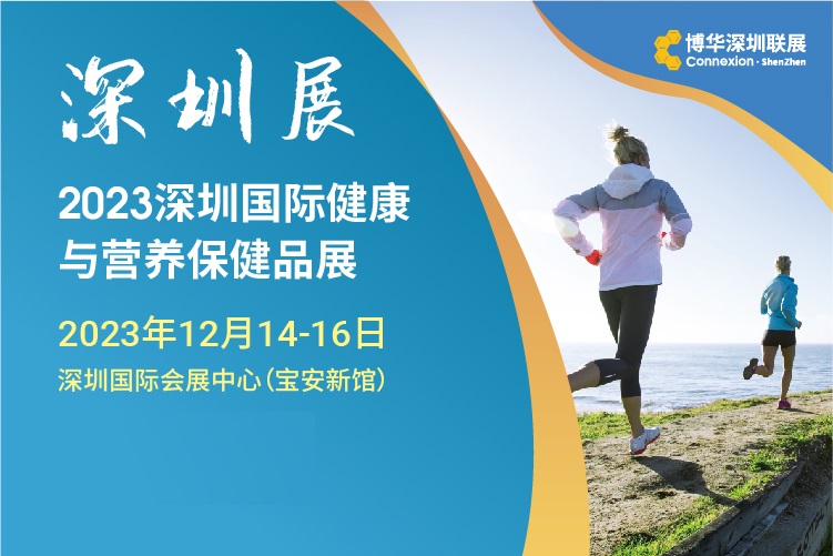 2023深圳國(guó)際健康與營(yíng)養(yǎng)保健品展覽會(huì)