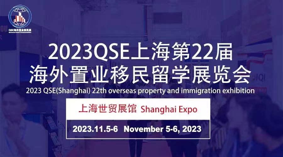 2023第22屆海外置業(yè)移民留學展覽會(上海)