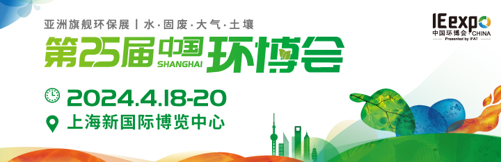 2024IE China中國(guó)環(huán)博會(huì)/垃圾分類(lèi)展
