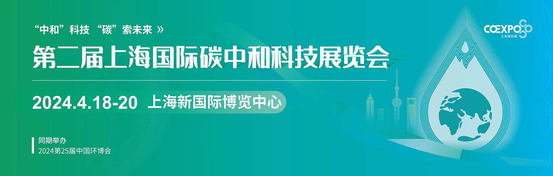 2024上海碳中和展覽會(huì)/CO Expo上海碳科展