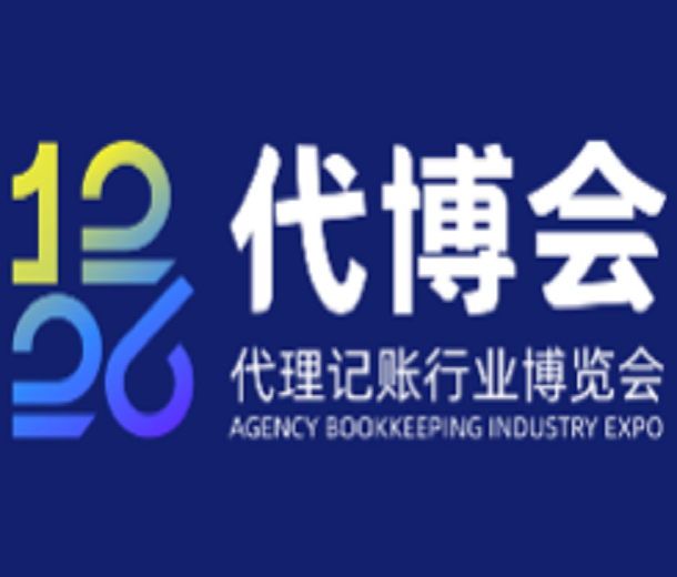 12·26誠信亮證節(jié)暨第二屆代理記賬行業(yè)博覽會