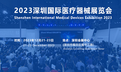 2023年秋季深圳國際醫(yī)療器械博覽會