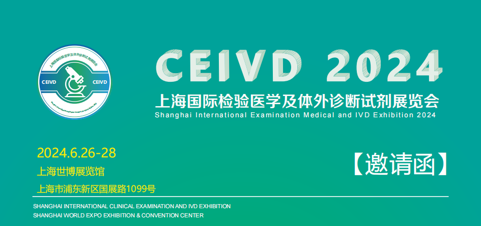 2024上海國際檢驗醫(yī)學(xué)及體外診斷試劑展覽會