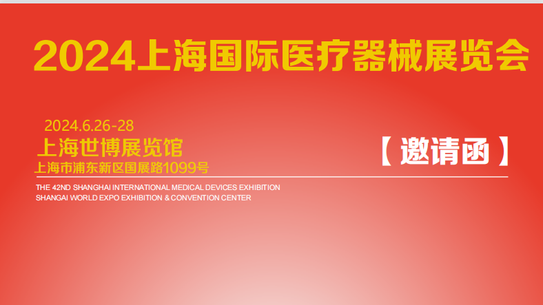 2024年上海國際醫(yī)療器械展覽會