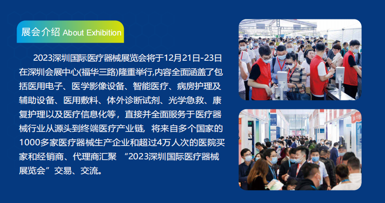 2023深圳國際醫(yī)療器械展覽會