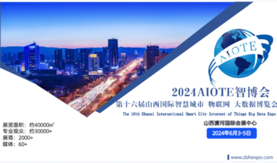 熱點(diǎn)展會2024AIOTE智博會 第十六屆山西國際智慧城市 物聯(lián)網(wǎng) 大數(shù)據(jù)博覽會