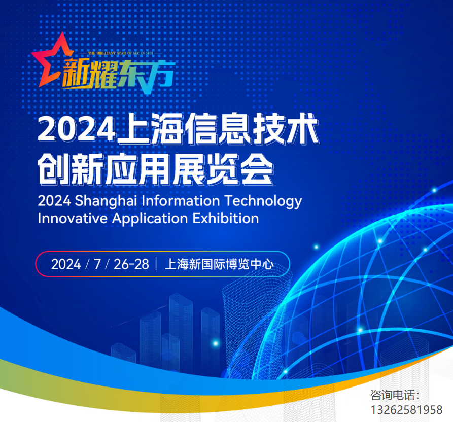 2024上海信息技術創(chuàng)新應用展覽會