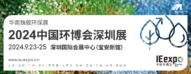 2024中國環(huán)博會深圳展 華南旗艦環(huán)保展