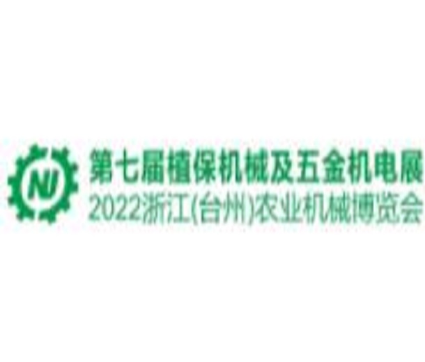 2023第七屆中國（臺州）農(nóng)機(jī)及植保展、五金機(jī)電博覽會