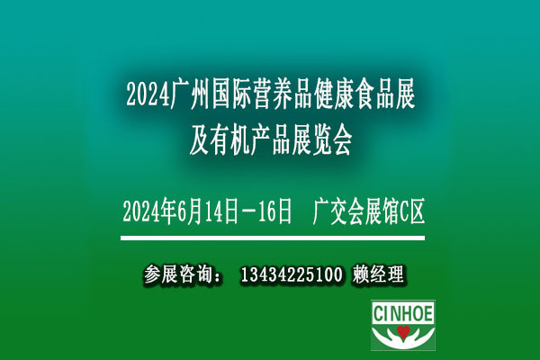 2024廣州國際營養(yǎng)健康滋補(bǔ)保健食品展覽會【營養(yǎng)品保健食品博覽會】