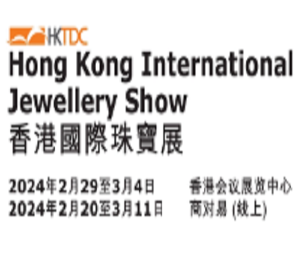 2024香港貿發(fā)局香港國際珠寶展