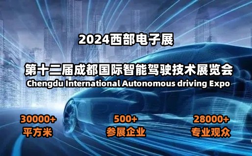 2024第十二屆成都國際智能駕駛技術(shù)展覽會