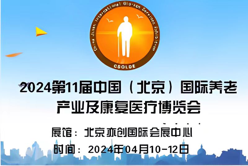  2024中國北京老年智能穿戴科技展覽會|老年家庭醫(yī)療展會