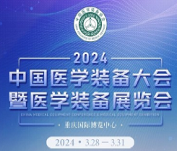 第32屆中國醫(yī)學(xué)裝備大會暨2024中國醫(yī)學(xué)裝備展覽會