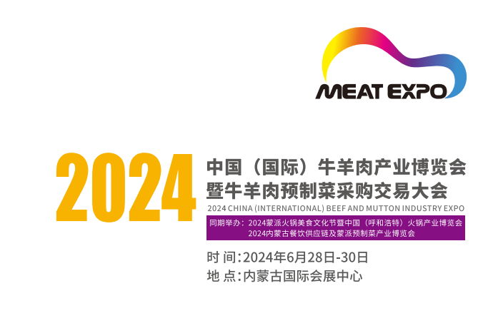 2024中國(國際)牛羊肉產(chǎn)業(yè)博覽會