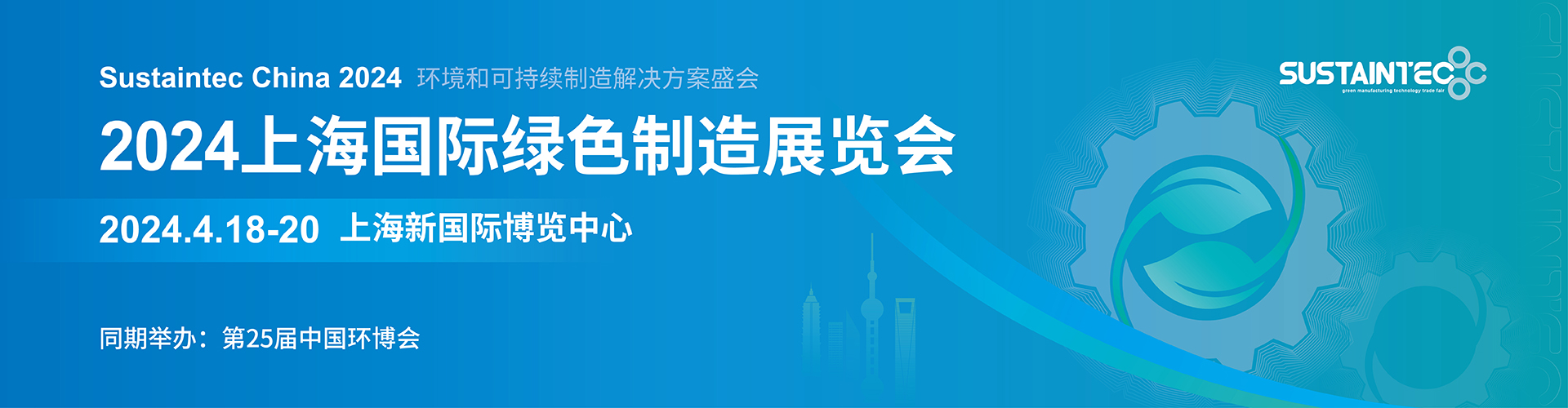 2024上海國際綠色制造展（中國環(huán)博會）